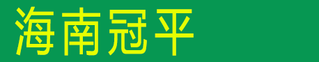 海口冠平阳光房定制公司